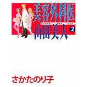 美容外科医 山田美人（2）（ビーグリー） [電子書籍]