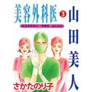 美容外科医 山田美人（3）（ビーグリー） [電子書籍]