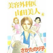 美容外科医 山田美人（4）（ビーグリー） [電子書籍]