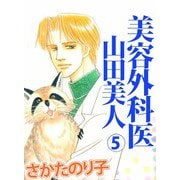 美容外科医 山田美人（5）（ビーグリー） [電子書籍]