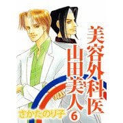 美容外科医 山田美人（6）（ビーグリー） [電子書籍]