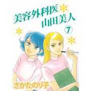 美容外科医 山田美人（7）（ビーグリー） [電子書籍]