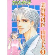 美容外科医 山田美人（8）（ビーグリー） [電子書籍]