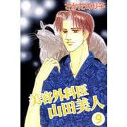 美容外科医 山田美人（9）（ビーグリー） [電子書籍]