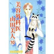 美容外科医 山田美人（10）（ビーグリー） [電子書籍]