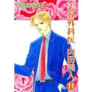 美容外科医 山田美人（11）（ビーグリー） [電子書籍]
