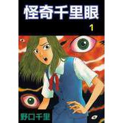 怪奇千里眼（ビーグリー） [電子書籍]