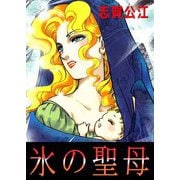氷の聖母（1）（ビーグリー） [電子書籍]