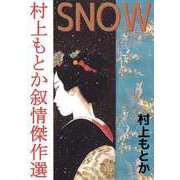 SNOW 村上もとか叙情傑作選（ビーグリー） [電子書籍]