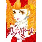 プリティ・ドール（1）（ビーグリー） [電子書籍]
