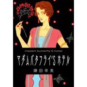 マダム バタフライ'S ホテル（1）（ビーグリー） [電子書籍]