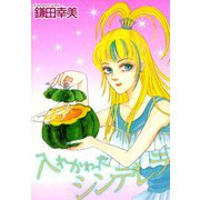 入れかわったシンデレラ（1）（ビーグリー） [電子書籍]