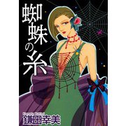 蜘蛛の糸（1）（ビーグリー） [電子書籍]