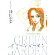 グリーンガーデン（1）（ビーグリー） [電子書籍]