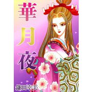 華月夜（1）（ビーグリー） [電子書籍]