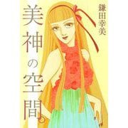 美神の空間（1）（ビーグリー） [電子書籍]