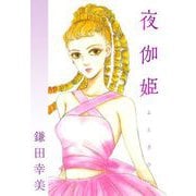 夜伽姫（1）（ビーグリー） [電子書籍]