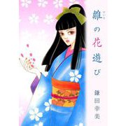 雛の花遊び（1）（ビーグリー） [電子書籍]