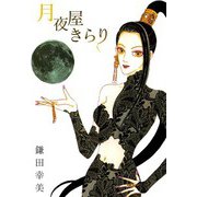 月夜屋きらり（1）（ビーグリー） [電子書籍]