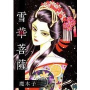 雪華菩薩（1）（ビーグリー） [電子書籍]
