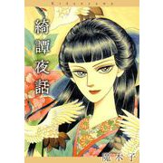 綺譚夜話（1）（ビーグリー） [電子書籍]