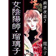 綺譚夜話2 女陰陽師・瑠璃子（1）（ビーグリー） [電子書籍]