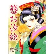 簪お沙絵（1）（ビーグリー） [電子書籍]