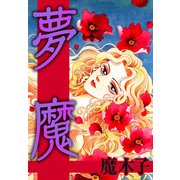 夢魔（1）（ビーグリー） [電子書籍]