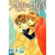 天使の足音（1）（ビーグリー） [電子書籍]