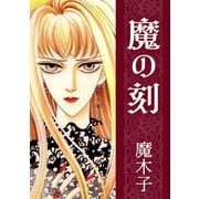 魔の刻（1）（ビーグリー） [電子書籍]
