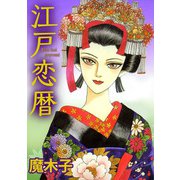 江戸恋暦（1）（ビーグリー） [電子書籍]