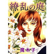 繚乱の庭（1）（ビーグリー） [電子書籍]