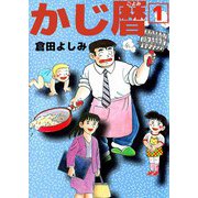 かじ暦（1）（ビーグリー） [電子書籍]