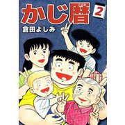 かじ暦（2）（ビーグリー） [電子書籍]