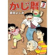 かじ暦（3）（ビーグリー） [電子書籍]