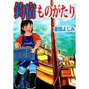 釣宿ものがたり（1）（ビーグリー） [電子書籍]