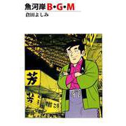 魚河岸B・G・M（1）（ビーグリー） [電子書籍]