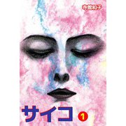 サイコ（1）（ビーグリー） [電子書籍]