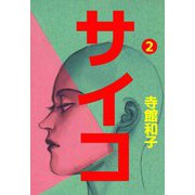 サイコ（2）（ビーグリー） [電子書籍]