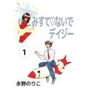 みすてないでデイジー（1）（ビーグリー） [電子書籍]