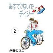 みすてないでデイジー（2）（ビーグリー） [電子書籍]