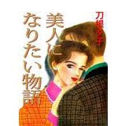 美人になりたい物語（1）（ビーグリー） [電子書籍]