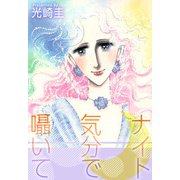 ナイト気分で囁いて（1）（ビーグリー） [電子書籍]