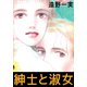 紳士と淑女（ビーグリー） [電子書籍]