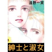 紳士と淑女（ビーグリー） [電子書籍]