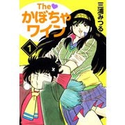 The かぼちゃワイン（1）（ビーグリー） [電子書籍]