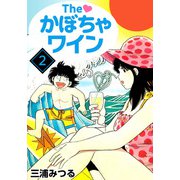 The かぼちゃワイン（2）（ビーグリー） [電子書籍]