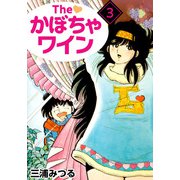 The かぼちゃワイン（3）（ビーグリー） [電子書籍]