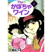 The かぼちゃワイン（4）（ビーグリー） [電子書籍]