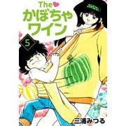The かぼちゃワイン（5）（ビーグリー） [電子書籍]